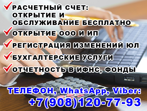 БУХГАЛТЕРСКИЕ УСЛУГИ: +7(908)120-77-93 БУХГАЛТЕРСКИЕ УСЛУГИ: +7(908)120-77-93